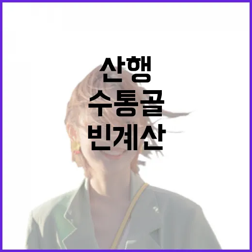 주말 수통골 산행, 빈계산과 금수봉 코스 안내