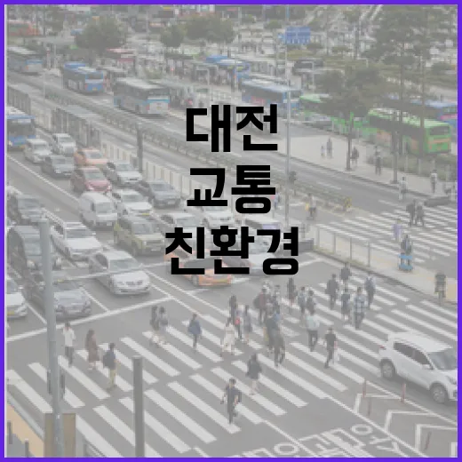 대전 교통 혁신, 친환경 연결 이동 시대