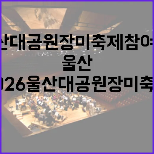 2026 울산대공원 장미축제 참여업체 모집