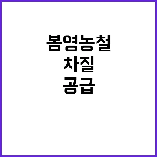 봄 영농철 농자재 …