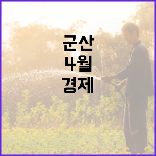 군산 4월, 문화와 경제 활기 가득