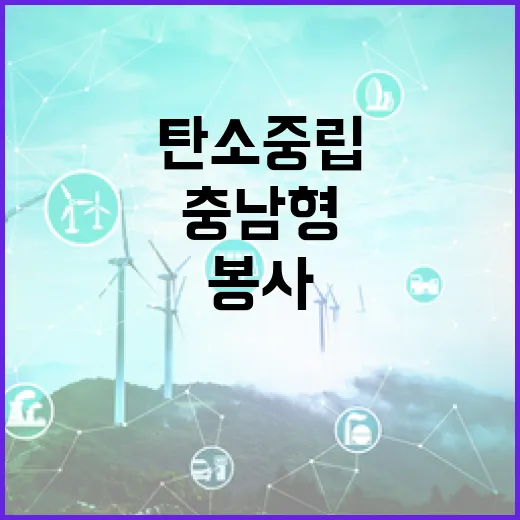 충남형 탄소중립 봉사 전국 확산 시동