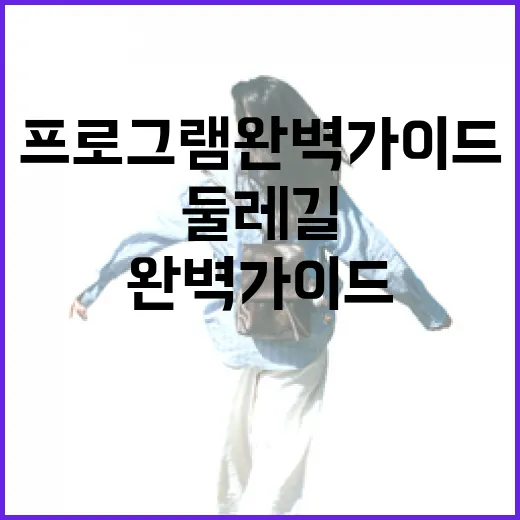 남동둘레길 도보 프로그램 완벽 가이드