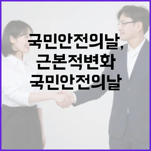 국민안전의 날, 근본적 변화 다짐