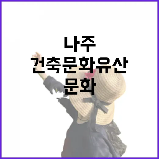 나주 구도심 건축문화유산 탐방기