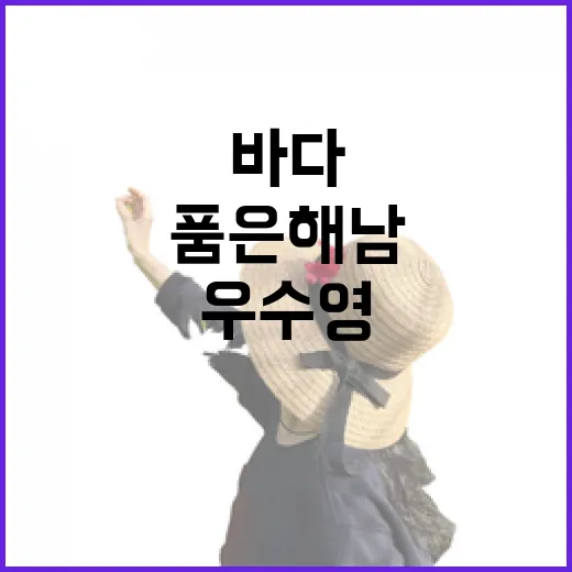 역사와 바다 품은 해남 우수영 명소