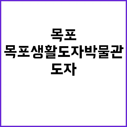 목포 생활도자박물관, 전통과 현대를 잇다