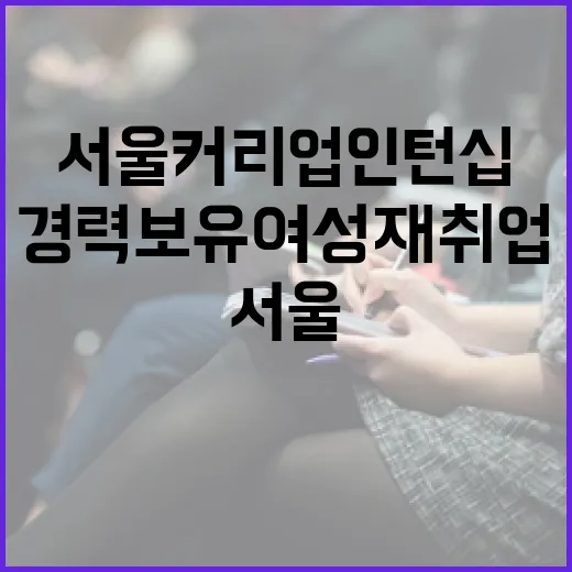 서울커리업 인턴십, 경력보유 여성 재취업 지원