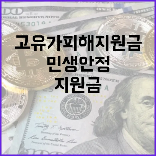고유가 피해지원금으로 민생 안정 도모