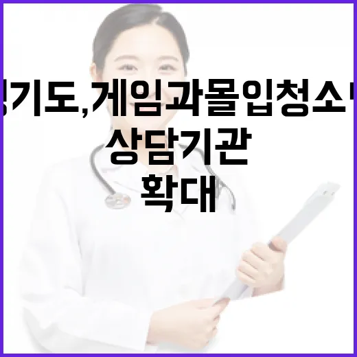 경기도, 게임 과몰입 청소년 상담기관 23곳 확대