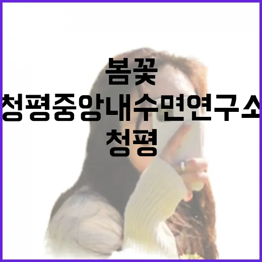 청평 중앙내수면연구소 봄꽃 개방기