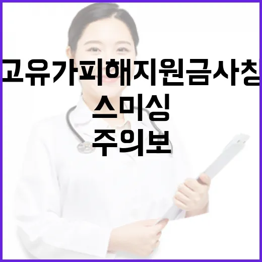 고유가 피해지원금 사칭 스미싱 주의보