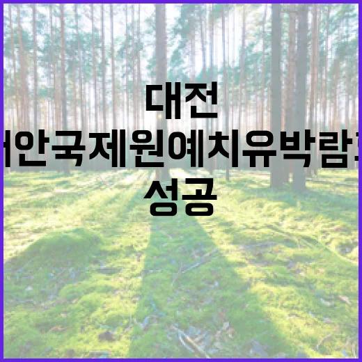 대전, 태안국제원예치유박람회 성공 응원