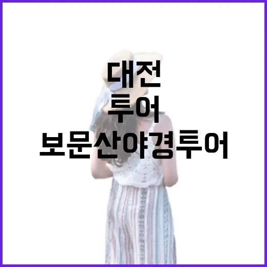 대전 보문산 야경투어, 숨은 이야기와 함께