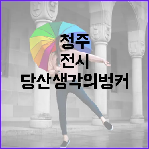 청주 당산 생각의 벙커 감정 전시 개막