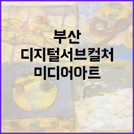 부산서 펼쳐지는 디지털 서브컬처 미디어아트