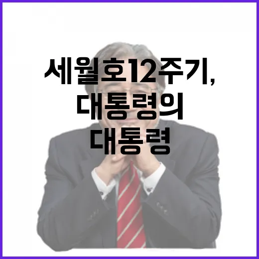 세월호 12주기, 대통령의 무거운 다짐