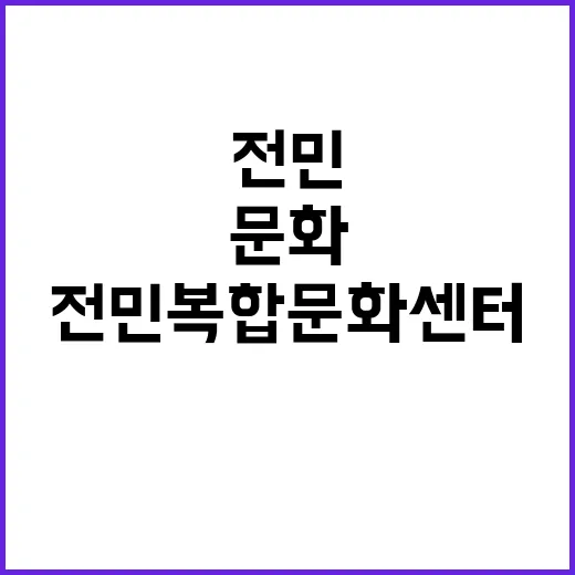 전민복합문화센터, …