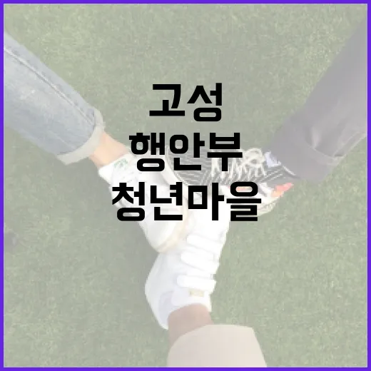 고성 청년마을, 행안부 공모 14대1 경쟁 뚫고 선정