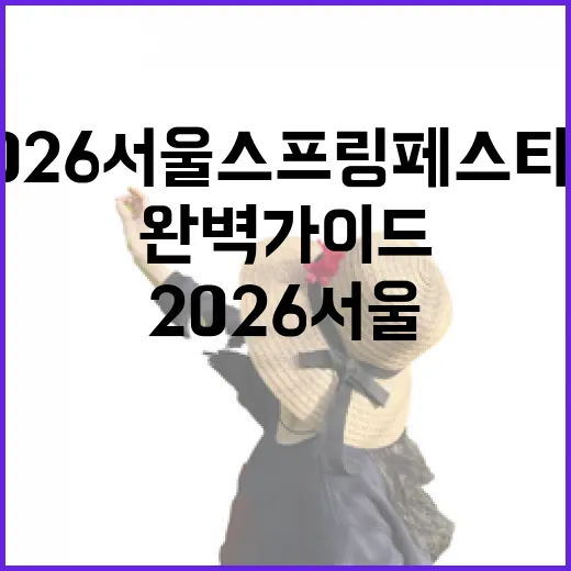 2026 서울스프링페스티벌 현장 완벽 가이드