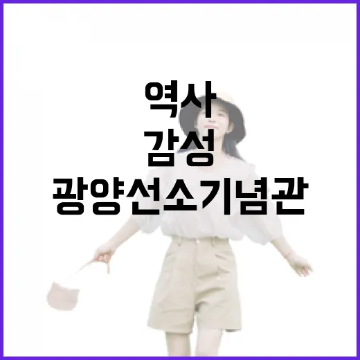 광양 선소기념관, 역사와 감성의 산책길