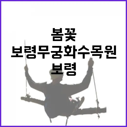 보령 무궁화수목원 봄꽃 산책길