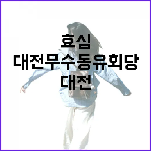 효심 깃든 대전 무수동 유회당 산책