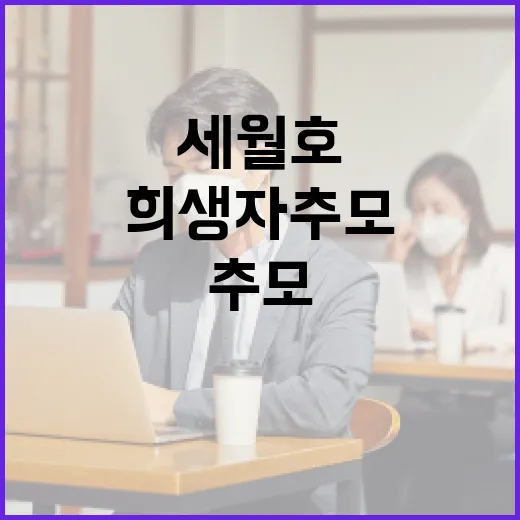 해수부, 세월호 희생자 추모와 피해지원에 최선