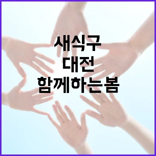 대전, 새 식구와 함께하는 봄 소식