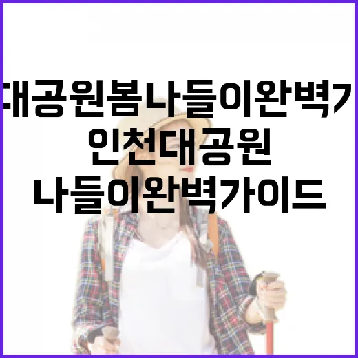 인천대공원 봄나들이 완벽 가이드