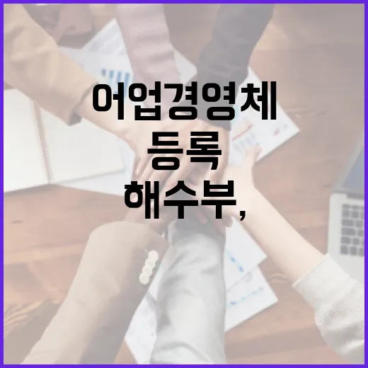 해수부, 어업경영체 부정등록 철저 관리 약속