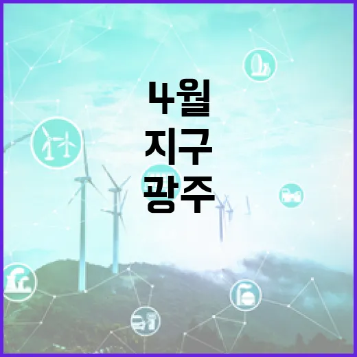 광주서 펼쳐지는 지구 사랑의 4월