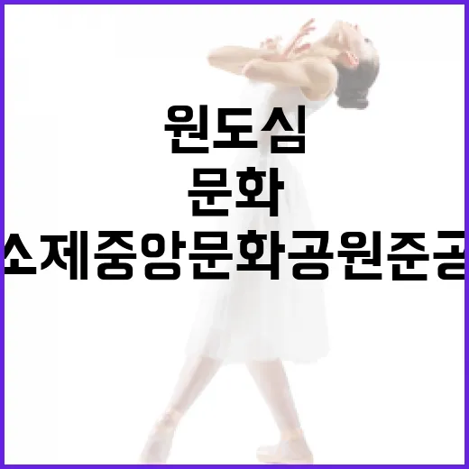 대전 원도심 소제중앙문화공원 준공