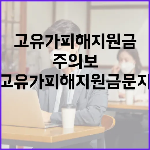 고유가 피해지원금 문자사기 주의보