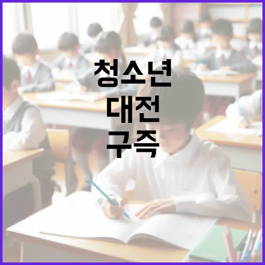 청소년 꿈 키우는 대전 구즉문화의집