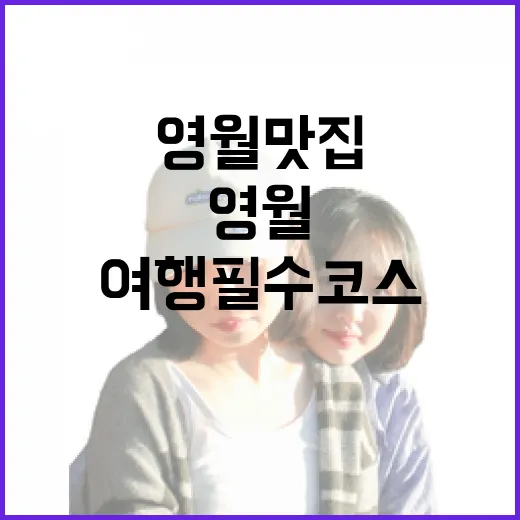 영월 맛집과 카페, 봄 여행 필수 코스