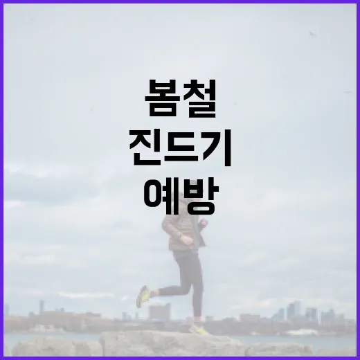 봄철 진드기 감염 예방 완벽 가이드