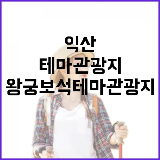 익산 왕궁 보석테마관광지 가족 나들이 명소