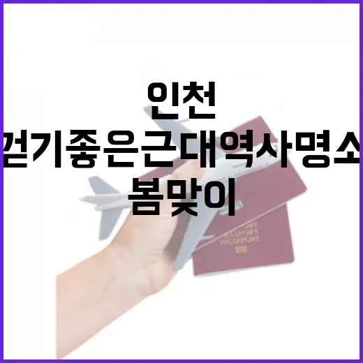 인천 봄맞이 걷기 좋은 근대 역사 명소 3선