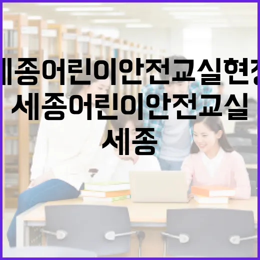 세종 어린이 안전교실 현장 체험기