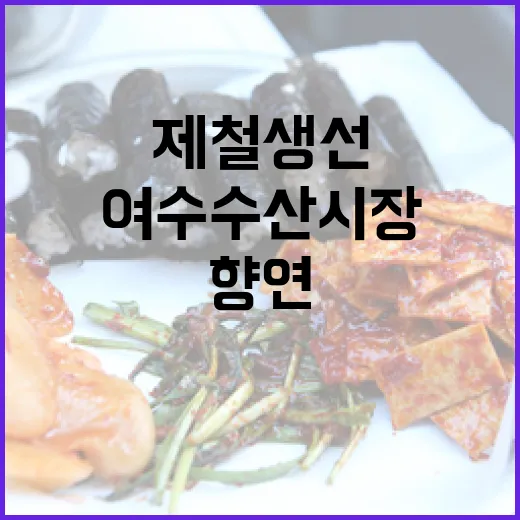 여수수산시장 봄철 제철 생선의 향연
