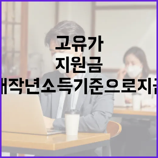 고유가 지원금, 재작년 소득 기준으로 지급된다