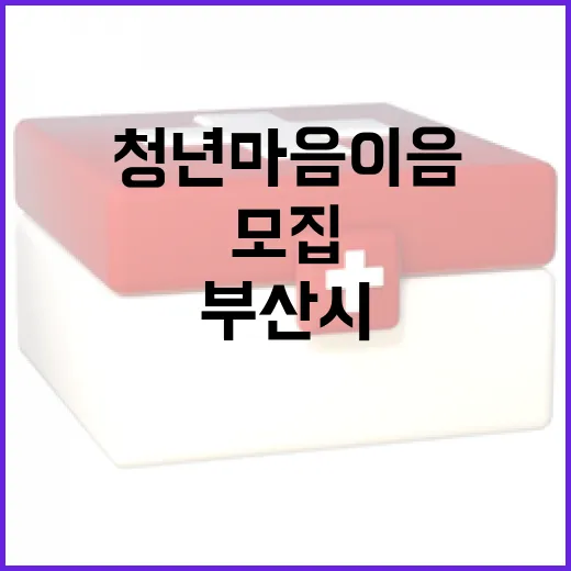 부산시, 청년 마음이음 사업 1,020명 모집