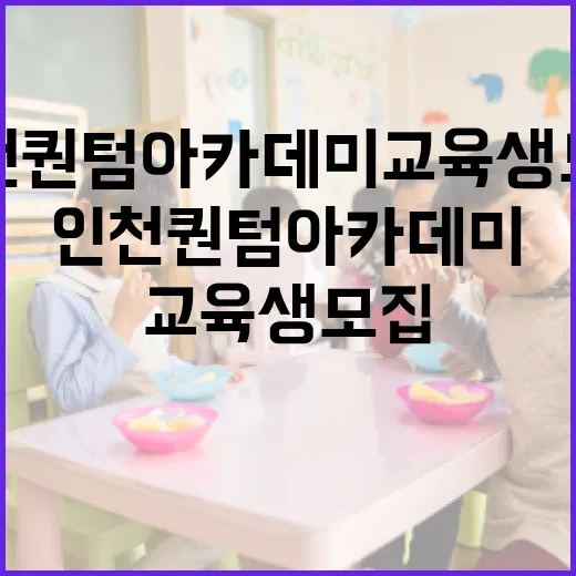인천 퀀텀 아카데미 교육생 모집 안내