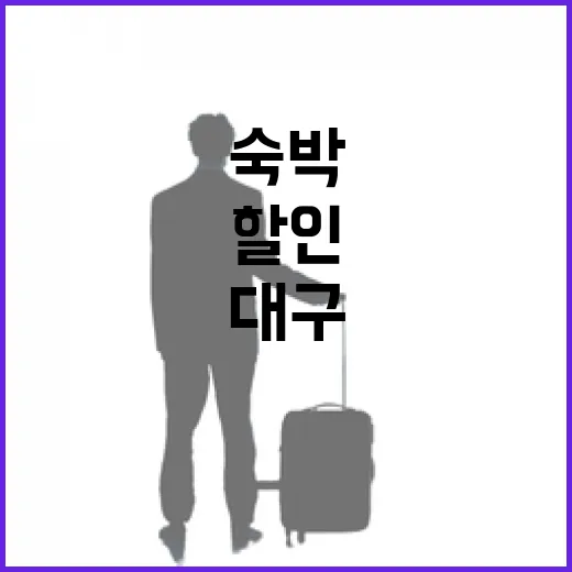 대구 숙박 할인으로 봄 여행 가볍게