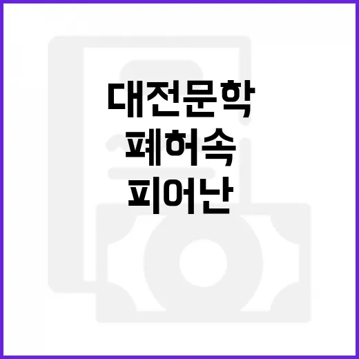 폐허 속 피어난 대전 문학의 기록