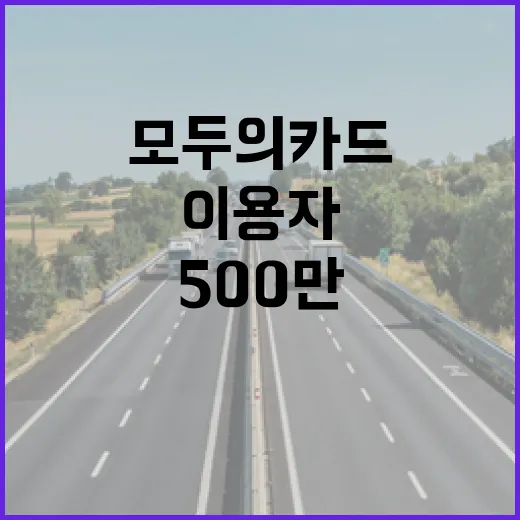 모두의카드 500만 이용자 혜택 대폭 강화