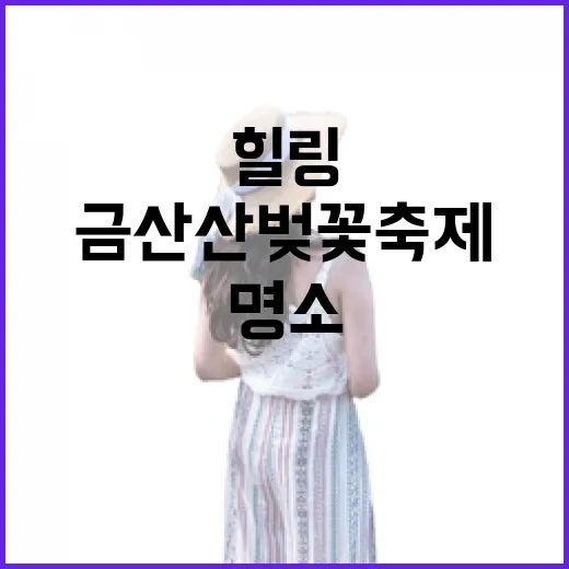 금산 산벚꽃 축제, 봄길 드라이브 힐링 명소