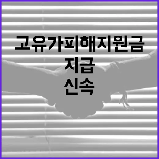 고유가 피해지원금 신속·안정 지급 협력 강화