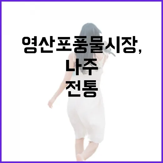 나주 영산포 풍물시장, 풍성한 전통의 맛과 멋